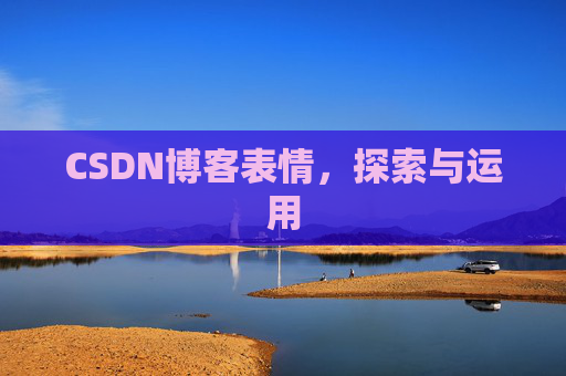 CSDN博客表情，探索与运用