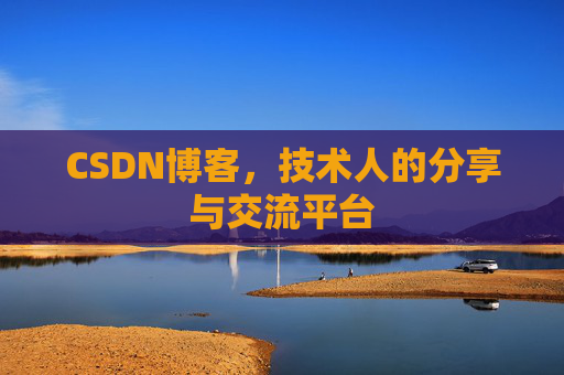 CSDN博客，技术人的分享与交流平台